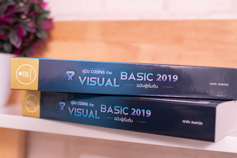 [E-Book] คู่มือ coding ด้วย Visual Basic 2019 ฉบับผู้เริ่มต้น -- SERAZU ...