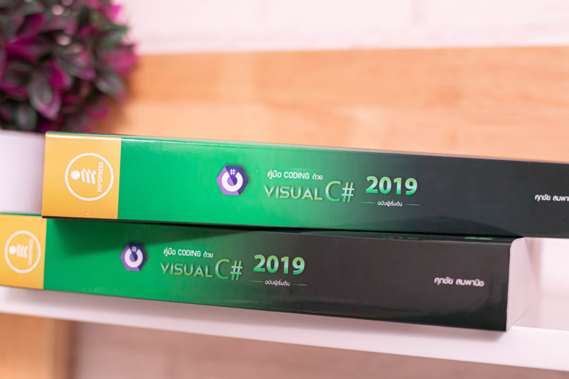 คู่มือ coding ด้วย Visual C# 2019 ฉบับผู้เริ่มต้น -- SERAZU ร้านหนังสือ ...