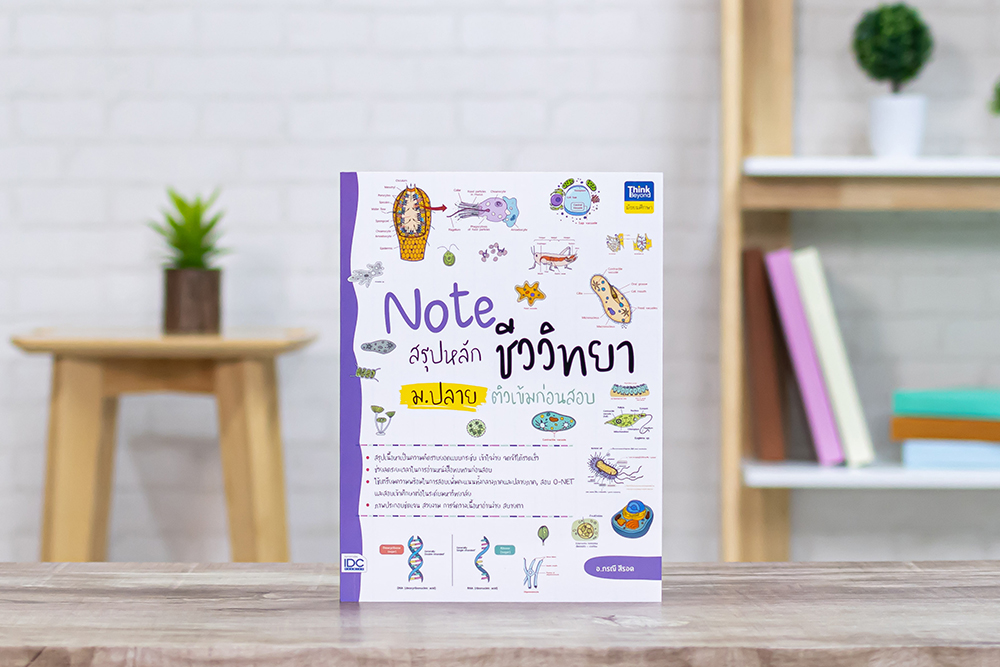 Note สรุปหลักชีววิทยา ม.ปลาย ติวเข้มก่อนสอบ -- Think Beyond Book ร้าน ...