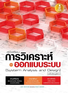  [E-Book] คู่มือเรียนการวิเคราะห์และออกแบบระบบ (System Analysis and Design) ฉบับสมบูรณ์