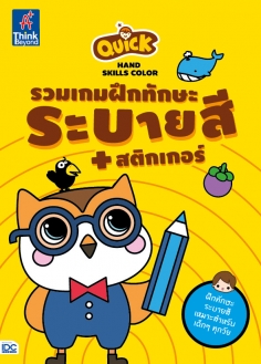 Quick Hand Skills Color รวมเกมฝึกทักษะระบายสี + สติกเกอร์