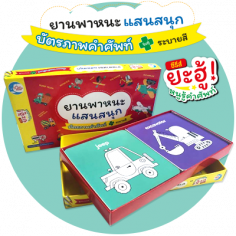 บัตรภาพคำศัพท์ จับคู่ระบายสี ยานพาหนะแสนสนุก