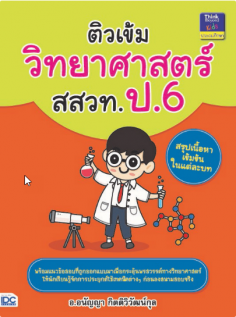 ติวเข้มวิทยาศาสตร์ สสวท. ป.6