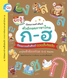 บัตรภาพคำศัพท์ตัวอักษรภาษาไทย ก-ฮ