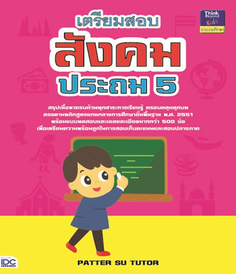 เตรียมสอบสังคม ประถม 5