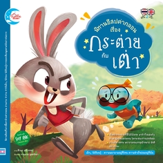 [E-Book] นิทานอีสปคำกลอน เรื่อง กระต่ายกับเต่า