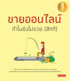 [E-Book] ขายออนไลน์ ทำไมยังไม่รวย (สักที)