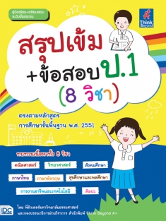  [E-Book] สรุปเข้ม+ข้อสอบ ป.1 (8 วิชา) 