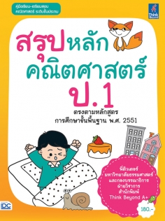 สรุปหลักคณิตศาสตร์ ป.1