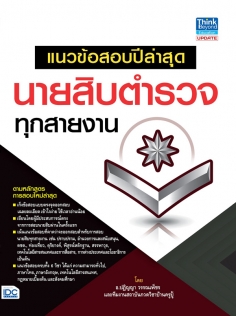 แนวข้อสอบปีล่าสุด นายสิบตำรวจทุกสายงาน 