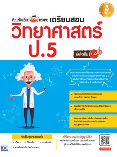 ติวเข้มเต็ม max  เตรียมสอบวิทยาศาสตร์ ป.5  มั่นใจเต็ม 100 