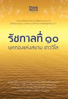 รัชกาลที่ ๑๐ ยุคทองแห่งสยาม ชาววิไล