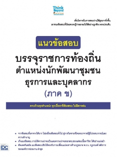 แนวข้อสอบบรรจุราชการท้องถิ่น ตำแหน่งนักพัฒนาชุมชน ธุรการ และบุคลากร (ภาค ข)