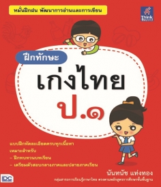 ฝึกทักษะ เก่งไทย ป.๑