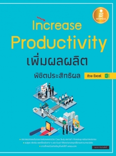 [E-Book] Increase Productivity เพิ่มผลผลิตพิชิตประสิทธิผล ด้วย Excel