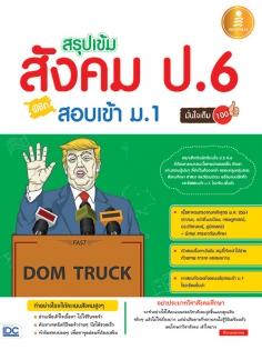  [E-Book] สรุปเข้มสังคม ป.6 พิชิตสอบเข้า ม.1 มั่นใจเต็ม 100