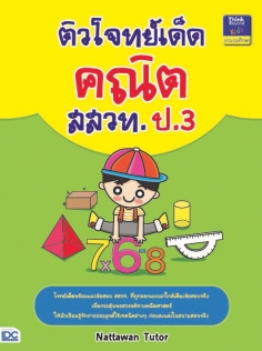 ติวโจทย์เด็ดคณิต สสวท. ป.3