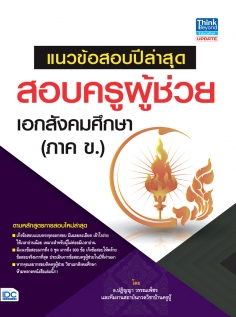 แนวข้อสอบปีล่าสุด สอบครูผู้ช่วย เอกสังคมศึกษา (ภาค ข) 