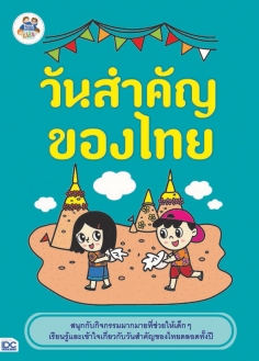 วันสำคัญของไทย