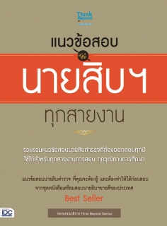 แนวข้อสอบนายสิบฯ ทุกสายงาน