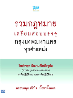 รวมกฎหมาย เตรียมสอบบรรจุกรุงเทพมหานครทุกตำแหน่ง