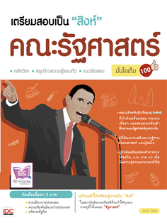 [E-Book] เตรียมสอบเป็นสิงห์คณะรัฐศาสตร์ มั่นใจเต็ม 100 