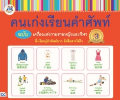 คนเก่งเรียนคำศัพท์ ฉบับเครื่องแต่งกายชายหญิงและกีฬา