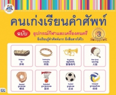 คนเก่งเรียนคำศัพท์ ฉบับอุปกรณ์กีฬาและเครื่องดนตรี