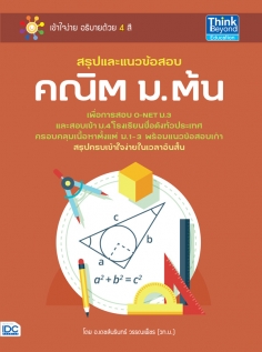 สรุปและแนวข้อสอบ คณิต ม.ต้น