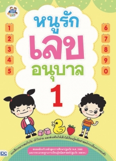 หนูรักเลข อนุบาล 1