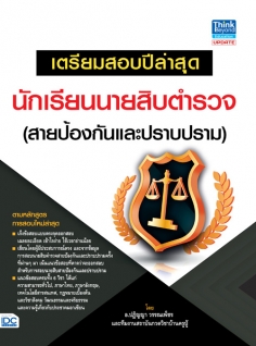 เตรียมสอบปีล่าสุด นักเรียนนายสิบตำรวจ (สายป้องกันและปราบปราม)