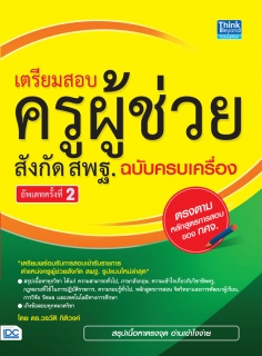 เตรียมสอบ ครูผู้ช่วย สังกัด สพฐ. ฉบับครบเครื่อง อัพเดทครั้งที่ 2