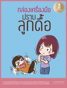 กล่องเครื่องมือปราบลูกดื้อ