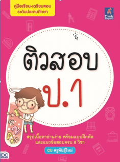 ติวสอบ ป.1