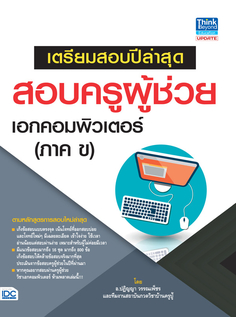 [E-Book] เตรียมสอบปีล่าสุด สอบครูผู้ช่วย เอกคอมพิวเตอร์ (ภาค ข)  