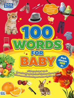 [E-Book] 100 WORDS FOR BABY ศัพท์เด็กน้อย 100 คำ