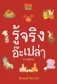 รู้จริงอ๊ะเปล่า ความรู้ทั่วไป