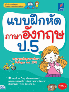 แบบฝึกหัดภาษาอังกฤษ ป.5 