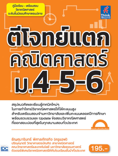 [E-Book] ตีโจทย์แตกคณิตศาสตร์ ม.4-5-6