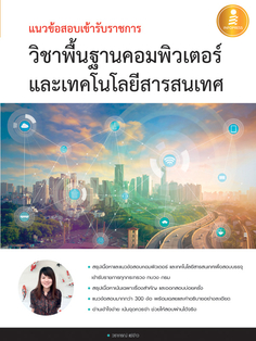  [E-Book] แนวข้อสอบเข้ารับราชการ วิชาพื้นฐานคอมพิวเตอร์และเทคโนโลยีสารสนเทศ