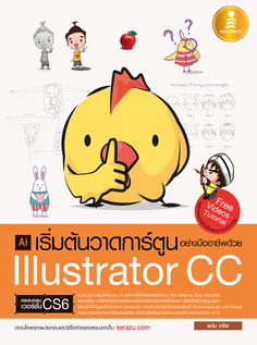 [E-Book] เริ่มต้นวาดการ์ตูนอย่างมืออาชีพด้วย Illustrator CC 