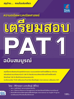 [E-Book] เตรียมสอบ PAT 1 ฉบับสมบูรณ์