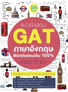 [E-Book] แนวข้อสอบ GAT ภาษาอังกฤษ พิชิตข้อสอบเต็ม 100% ภายใน 3 วัน