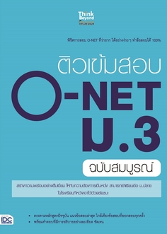  [E-Book] ติวเข้มสอบ O-NET ม.3 ฉบับสมบูรณ์