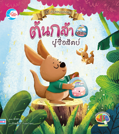 [E-Book] นิทานภาพชุดคำสอนพ่อ ตอนต้นกล้าจิงโจ้น้อยผู้ซื่อสัตย์