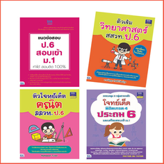 เซตสุดคุ้ม :: มั่นใจเตรียมสอบ ป.6 สอบเข้า ม.1 