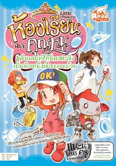 Little princess ห้องเรียนฉบับคุณหนู เพิ่มเสน่ห์ให้โลกตะลึง เป็นมือหนึ่งเรื่องงานบ้าน