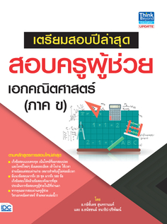 เตรียมสอบปีล่าสุด สอบครูผู้ช่วย เอกคณิตศาสตร์ (ภาค ข)