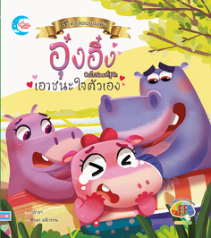 [E-Book] นิทานภาพชุดคำสอนพ่อ ตอนอุ๋งอิ๋งฮิปโปน้อยที่รู้จักเอาชนะใจตัวเอง