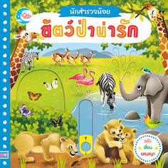บอร์ดบุ๊ค นักสำรวจน้อย เรื่อง สัตว์ป่าน่ารัก 